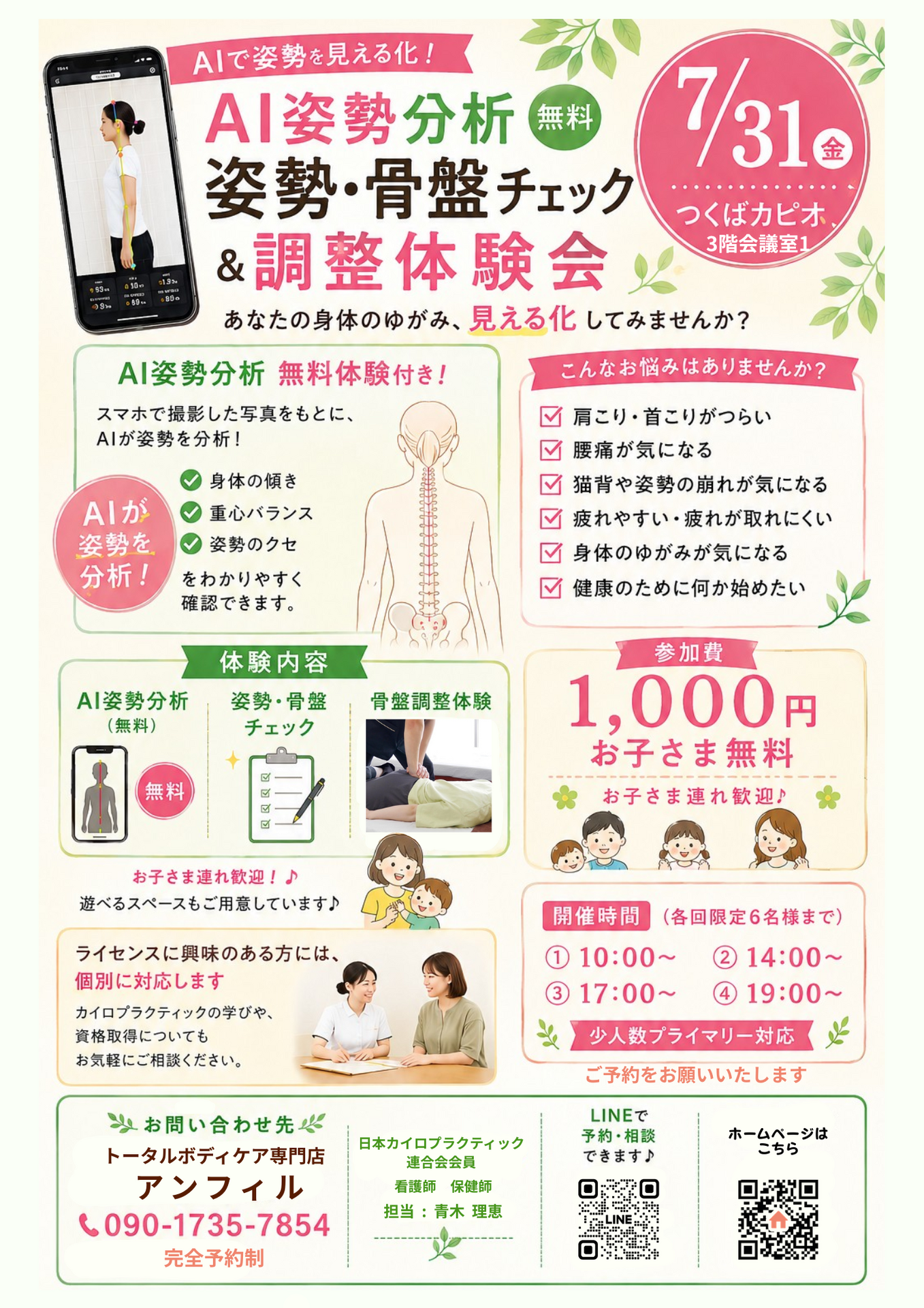 7月31日開催の姿勢・骨盤チェック会のご案内
