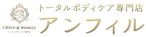 トータルボディケア専門店 アンフィル